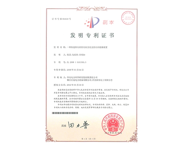 一种快速积污的防污闪方法及防污闪绝缘装置发明专利证书1