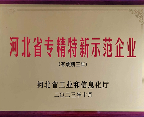 专精特新示范企业