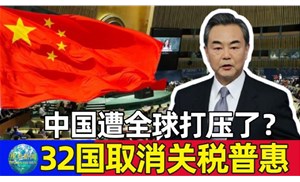 今天起32个国取消我国出口产品普惠制待遇，仅剩挪威、新西兰、澳大利亚3国仍然保留